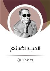 الحب الضائع