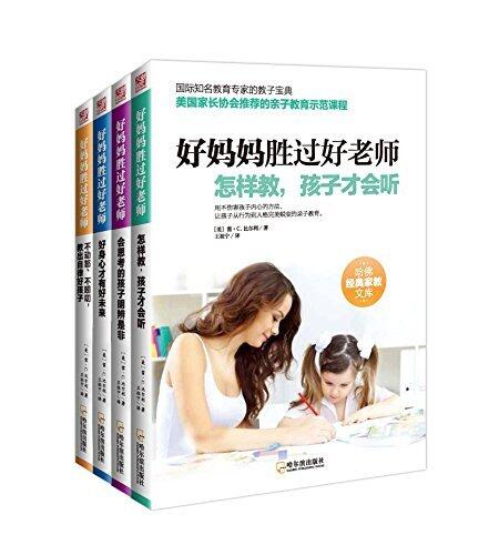 好妈妈胜过好老师（套装全四册） (哈佛经典家教文库)