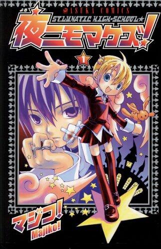 夜ニモマケズ!―ST.LUNATIC HIGH-SCHOOL★ (第1巻)