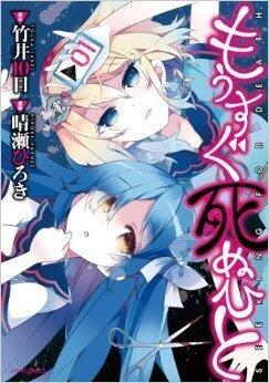 もうすぐ死ぬひと 1
