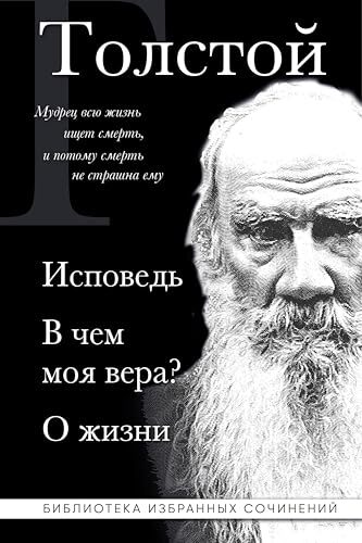Лев Толстой. Исповедь. В чем моя вера? О жизни (Библиотека избранных сочинений)