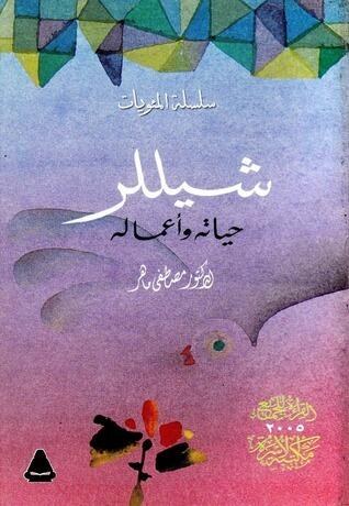 شيللر - حياته وأعماله
