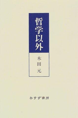 Tetsugaku igai