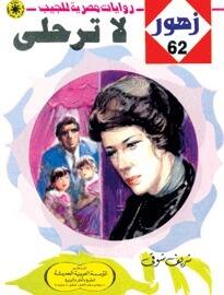 لا تـرحـلي