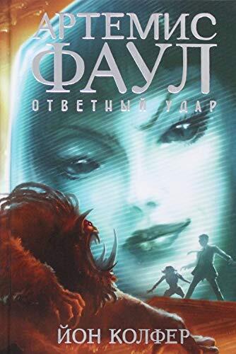 Артемис Фаул. Ответный удар