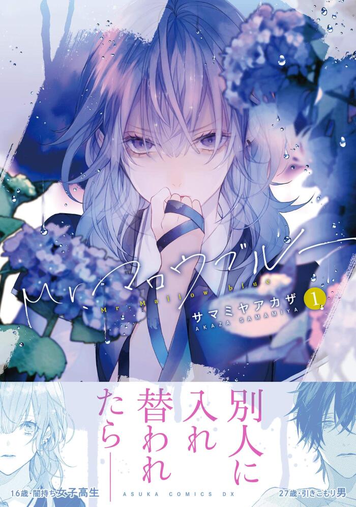 Mr.マロウブルー 1