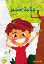 دراجة سمير: الكذب