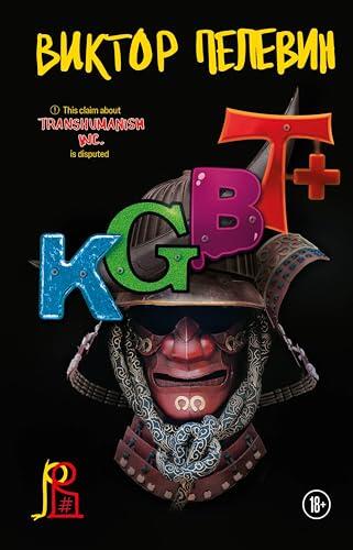 KGBT+ (КГБТ+): Книга 2 (Вселенная Transhumanism)