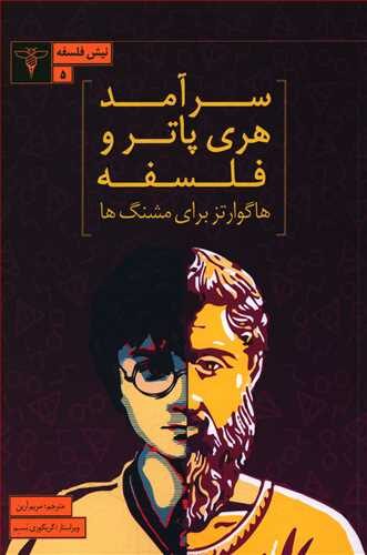 سرآمد هری پاتر و فلسفه: هاگوارتز برای مشنگ‌ها