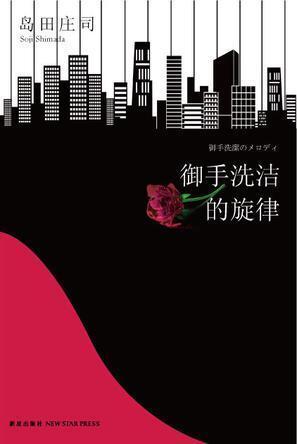 御手洗洁的旋律