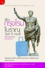 เที่ยวกรุงโรมโบราณวันละ 5 เดนารี