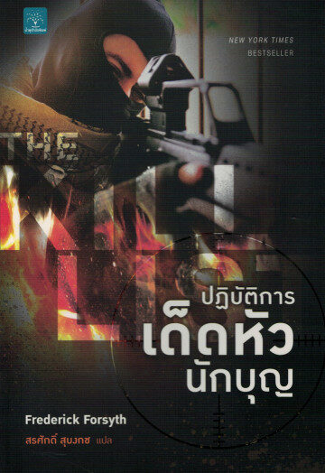 ปฏิบัติการเด็ดหัวนักบุญ