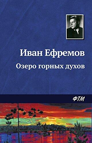 Озеро горных духов