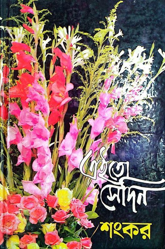 এই তো সেদিন