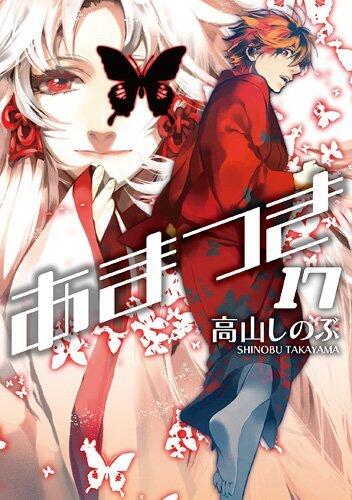 あまつき 17 [Amatsuki 17]