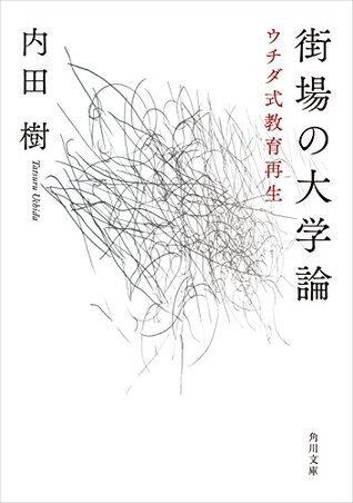 街場の大学論　ウチダ式教育再生 (角川文庫)