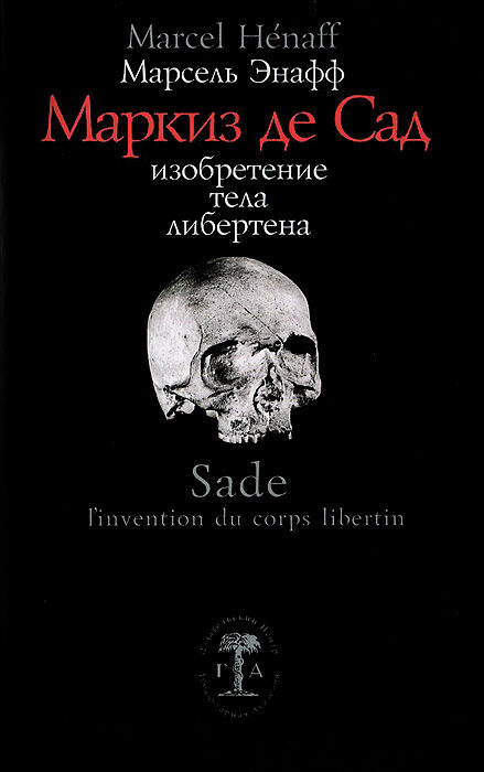 Маркиз де Сад. Изобретение тела либертена