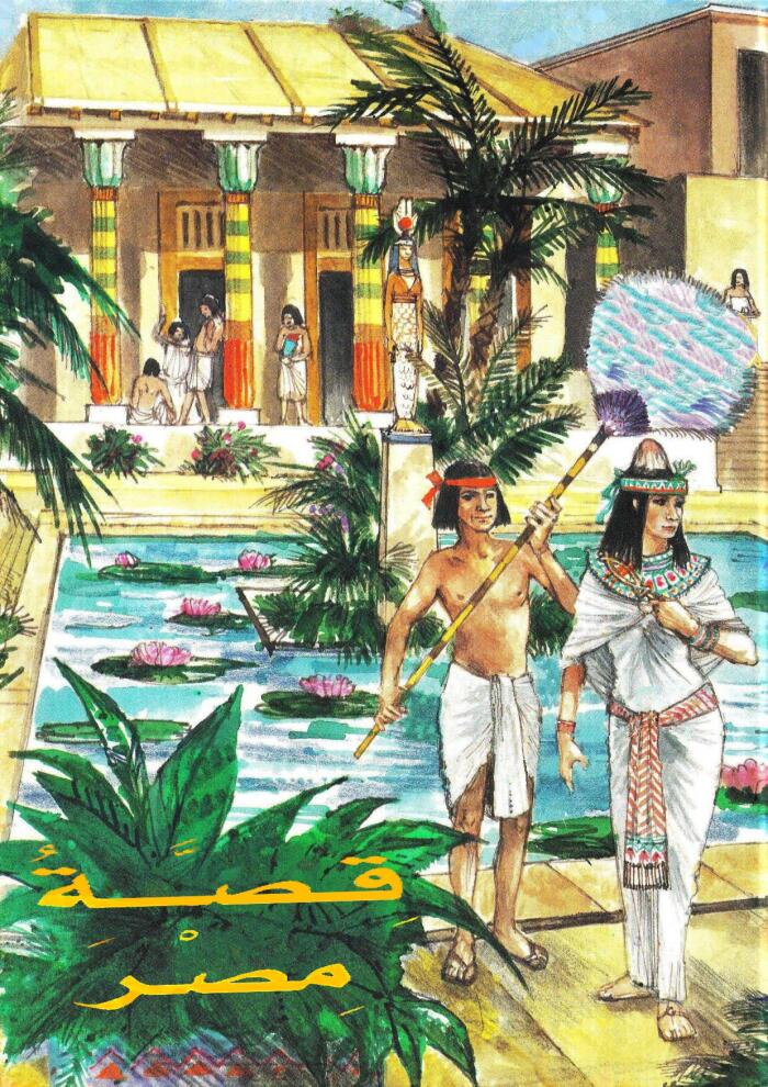 قصة مصر