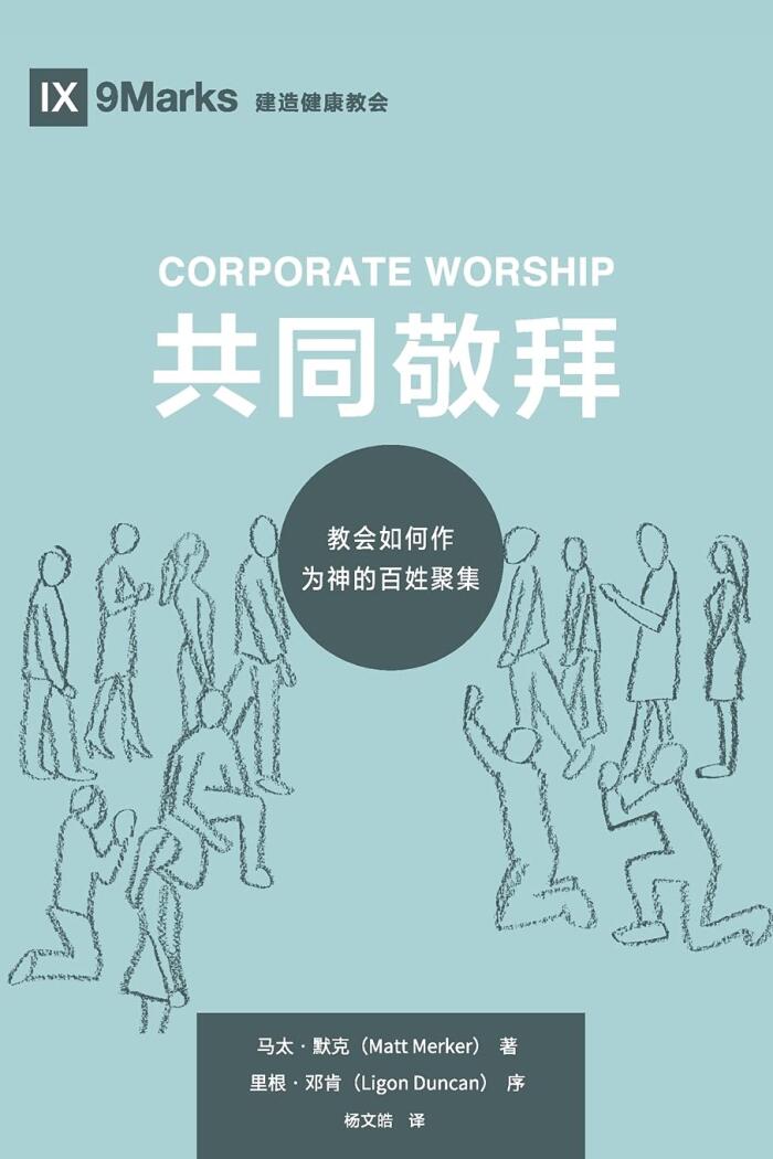 Corporate Worship / 共同敬拜 (Simplified Chinese): How the Church Gathers As God's People / 教会如何作为神的百姓聚集 (Building Healthy Churches (Chinese))