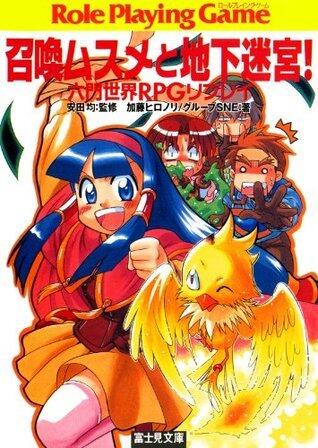 六門世界RPGリプレイ　召喚ムスメと地下迷宮 (富士見ドラゴンブック)