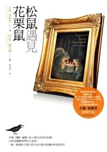 松鼠遇見花栗鼠