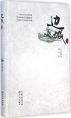 边城