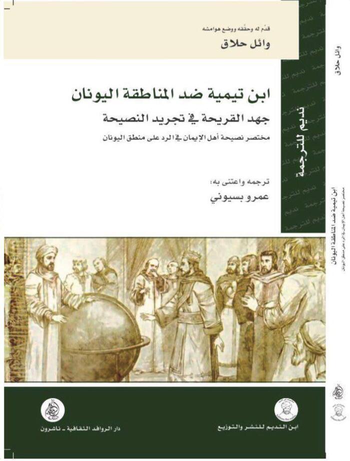 ابن تیمیه ضد المناطق الیونان