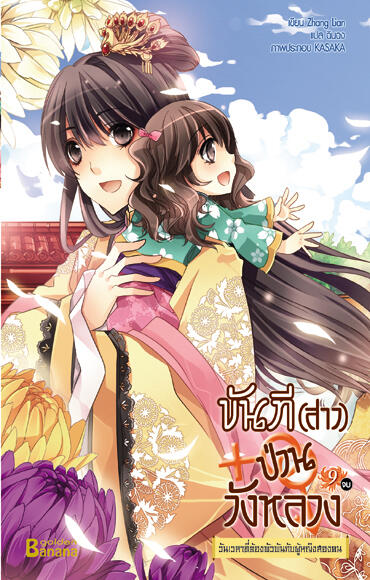 ขันที (สาว) ป่วนวังหลวง เล่ม 9