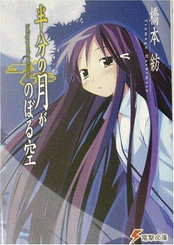 半分の月がのぼる空 [Hanbun No Tsuki Ga Noboru Sora]