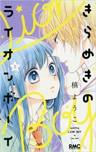 きらめきのライオンボーイ 2 [Kirameki no Lion Boy 2]
