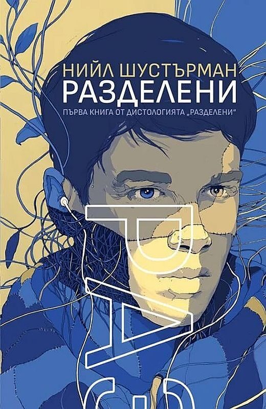 Разделени