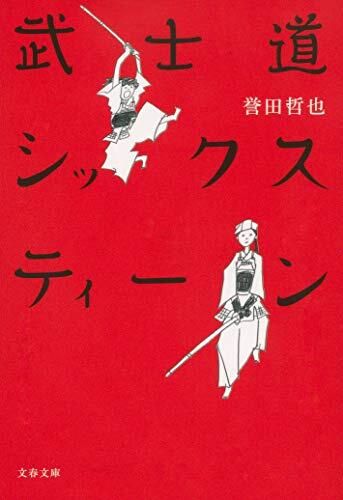 Bushidō Shikkusutīn