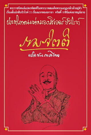 ประติภาณแห่งมองสิเออร์ปัวโรต์