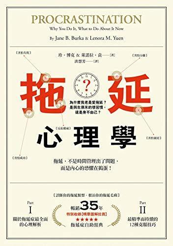 拖延心理學【暢銷35週年增修新版】：為什麼我老是愛拖延？是與生俱來的壞習慣，還是身不由己？