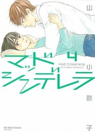 マッドシンデレラ 4 [Mad Cinderella 4]