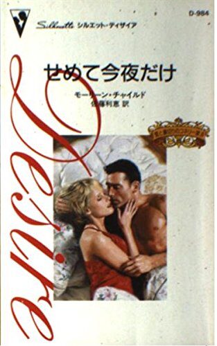 せめて今夜だけ (シルエット・ディザイア―愛と裏切りのコネリー家