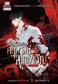 เมื่อผมเป็นเจ้าของคฤหาสน์สยองขวัญ เล่ม 6