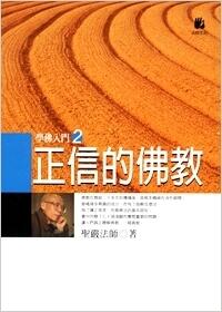 正信的佛教