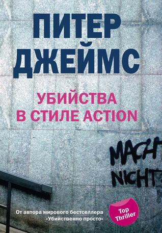 Убийства в стиле action