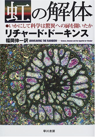 虹の解体―いかにして科学は驚異への扉を開いたか