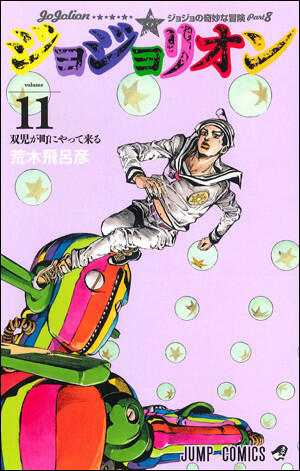 ジョジョの奇妙な冒険 Part8 ジョジョリオン 11 [Jojo no Kimyō na Bōken Part 8: Jojolion 11]