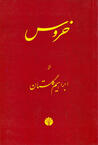 خروس