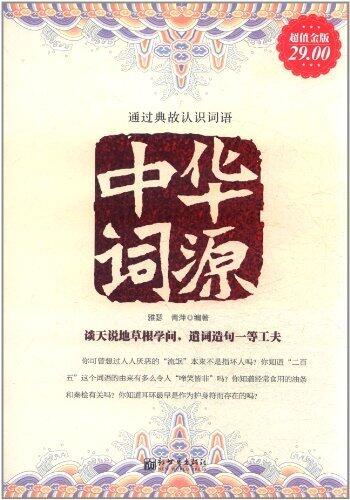 中华词源(超值金版) (家庭珍藏经典畅销书系：超值金版)