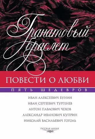 Гранатовый браслет: повести о любви