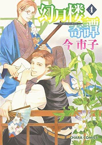 幻月楼奇譚(4) (Charaコミックス)