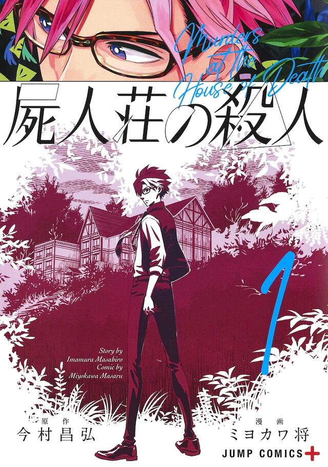 屍人荘の殺人 1 [Shijin-sou no Satsujin 1]