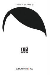 Той пак е тук