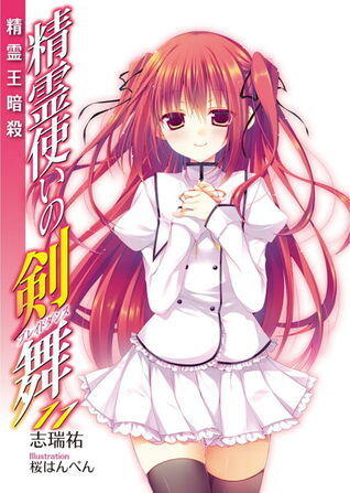 精霊使いの剣舞 11 精霊王暗殺