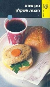 חוצות אשקלון