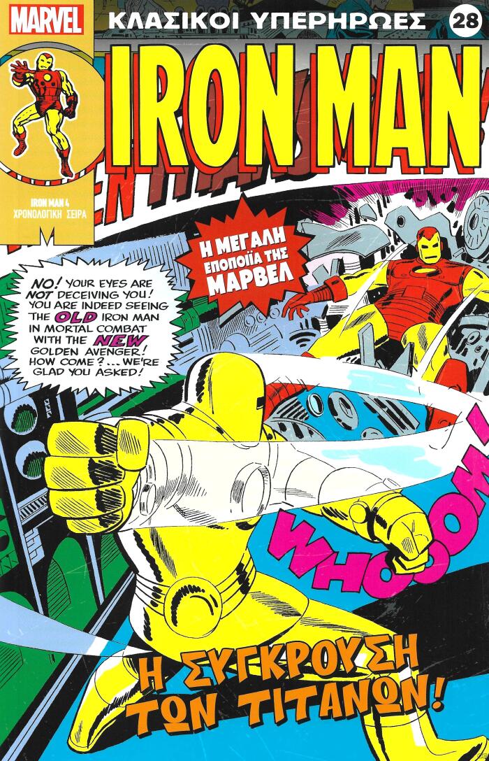 Iron Man: Η Σύγκρουση των Τιτάνων!